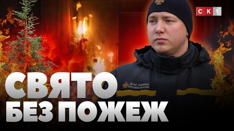 Новорічні свята без пожеж: яких безпеки потрібно дотримуватись, щоб уникнути загорянь?