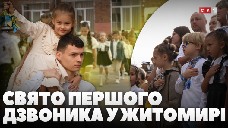 Перший дзвоник у ліцеї №3 міста Житомира: до навчального закладу приєдналося ще 102 дитини (ВІДЕО)