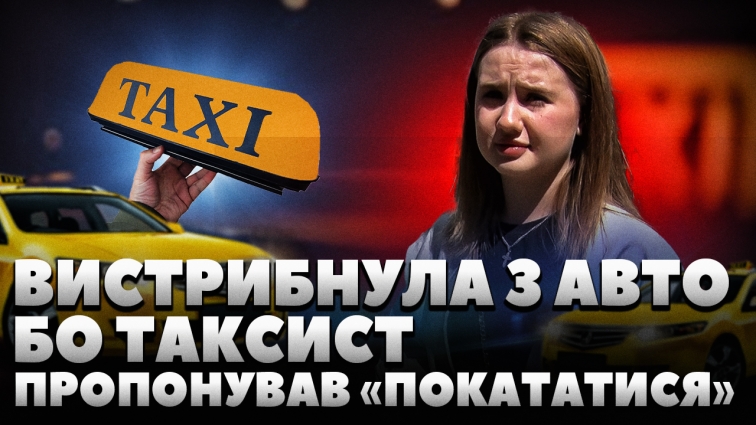 Вистрибнула з авто, бо таксист пропонував «покататися»: поліція розпочала перевірку