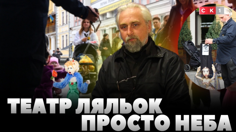 Казка просто неба: житомирський лялькар Сергій Соловйов виступає на вул. Михайлівській (ВІДЕО)
