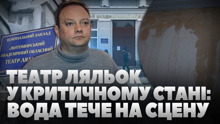 У Житомирському театрі ляльок протікає дах: актори змушені виносити воду відрами (ВІДЕО)