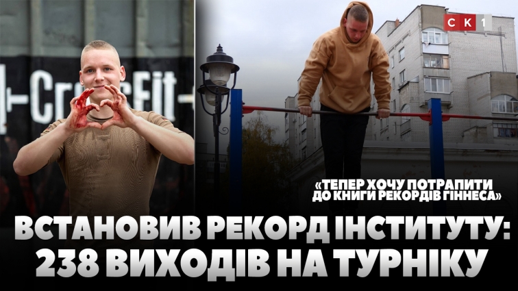 Курсант ЖВІ ім. С.П. Корольова Вадим Подокопний встановив рекорд інституту: 238 виходів на турніку (ВІДЕО)