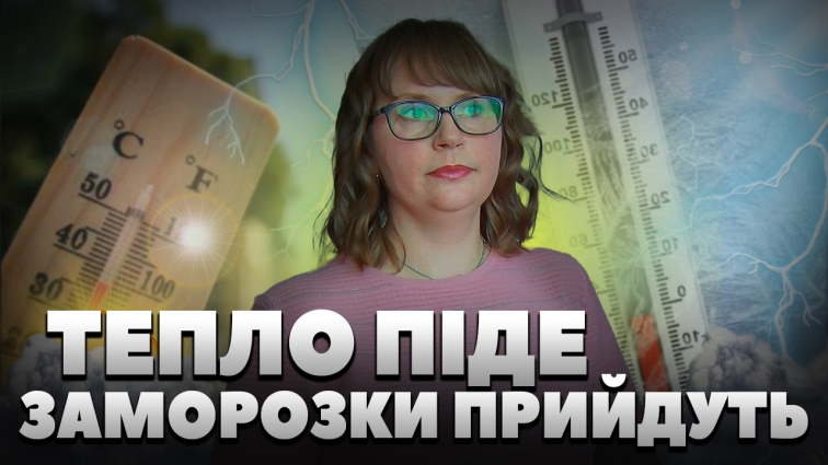 +25 на стовпчику термометра протримається недовго: уночі будуть заморозки (ВІДЕО)
