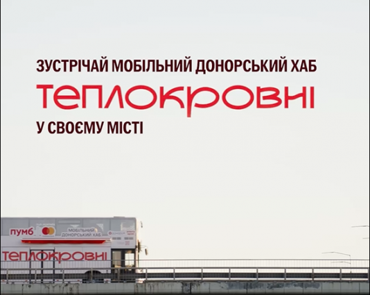 «Теплокровні» розширюють маршрут: Житомирщина приймає естафету донорства