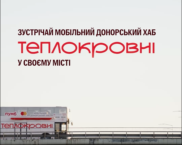 «Теплокровні» розширюють маршрут: Житомирщина приймає естафету донорства