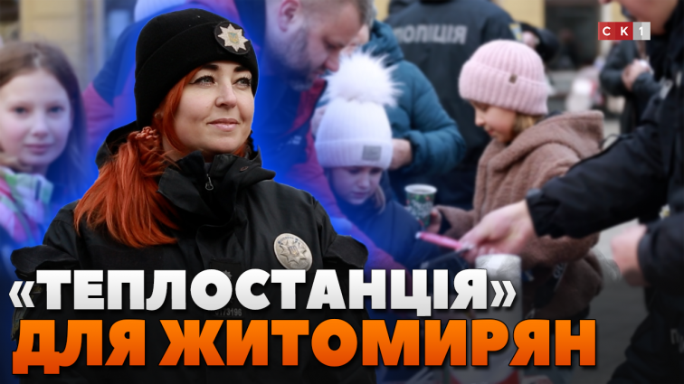 «Станція тепла» вкотре зігріла житомирян на головній вулиці міста (ВІДЕО)