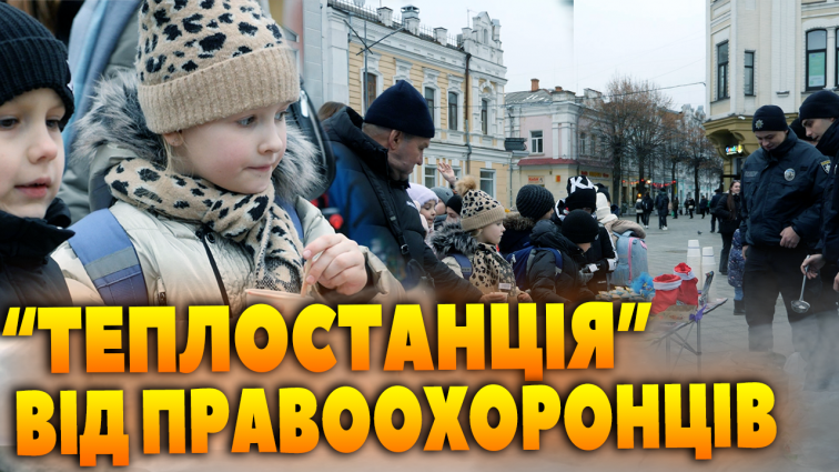 «Теплостанція» для житомирян: правоохоронці міста провели захід на вул. Михайлівська (ВІДЕО)