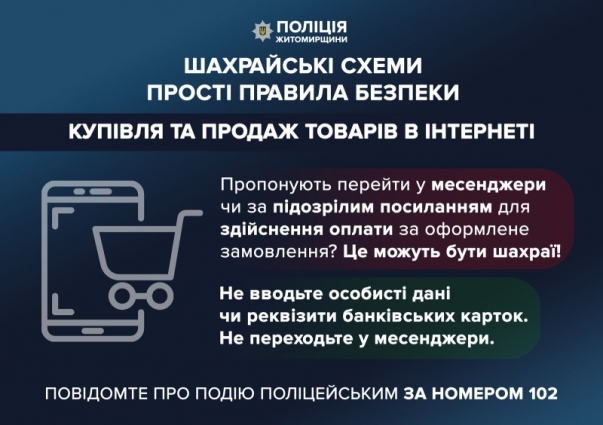 На Житомирщині від дій інтернет-шахраїв постраждали троє людей, вони втратили понад 85 тис. грн. власних коштів