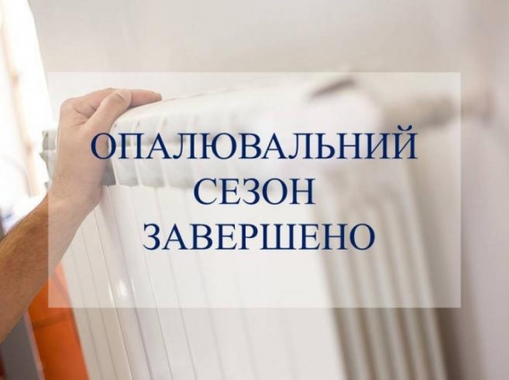 У Житомирі закінчився опалювальний сезон в житлових будинках та комунальних установах: тепло подають лише у три лікарні