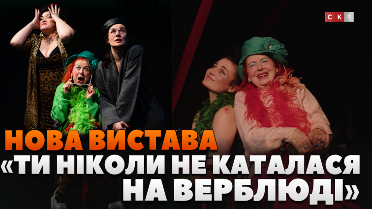 «Ти ніколи не каталася на верблюді» – нова вистава Житомирського драмтеатру про батьків і дітей (ВІДЕО)