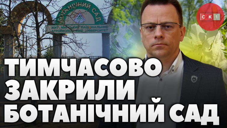 У Житомирі тимчасово закрили ботанічний сад: яка причина (ВІДЕО)