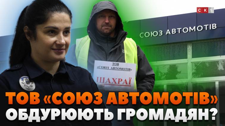 Ні автомобіля, ні грошей: ТОВ «СОЮЗ АВТОМОТІВ» відмовляються повертати кошти двом громадянам (ВІДЕО)