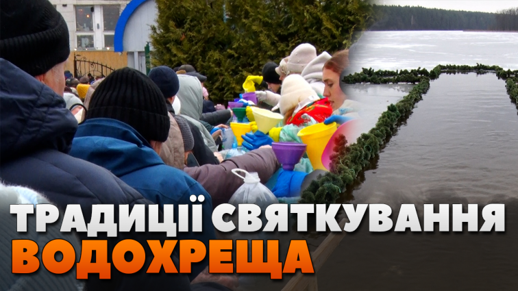 Свято Водохреща: як відзначають і які традиції (ВІДЕО)