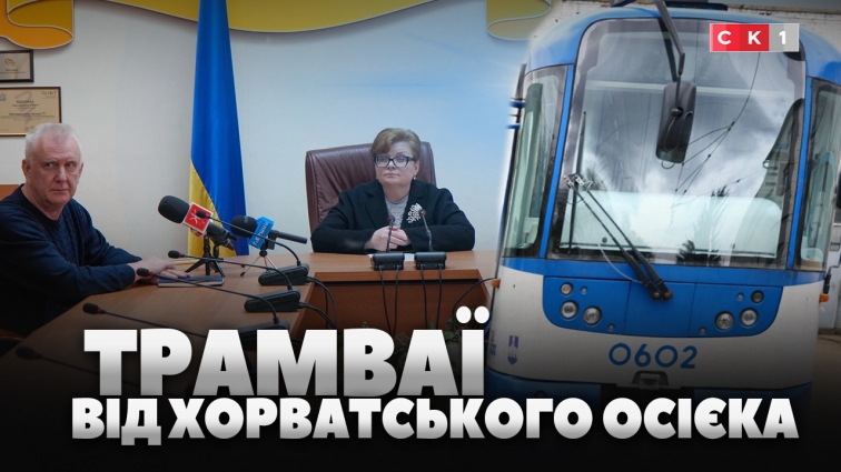 Перші 2 трамваї від хорватського міста Осієк вже у Житомирі: до кінця 2026 року очікуємо ще 4 (ВІДЕО)