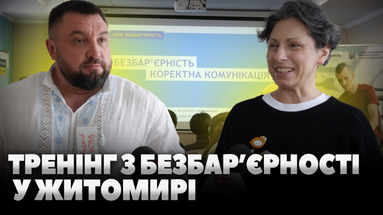 У Житомирі проводять дводенний тренінг «Безбар’єрність. Коректна комунікація» (ВІДЕО)