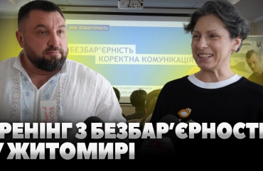 У Житомирі проводять дводенний тренінг «Безбар’єрність. Коректна комунікація» (ВІДЕО)