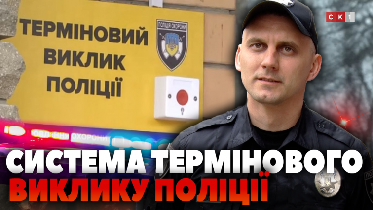 На Житомирщині діє система термінового виклику поліції: як це працює (ВІДЕО)