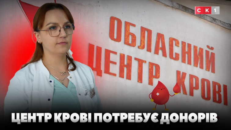 Житомирський обласний центр крові потребує донорів усіх груп і резусів (ВІДЕО)