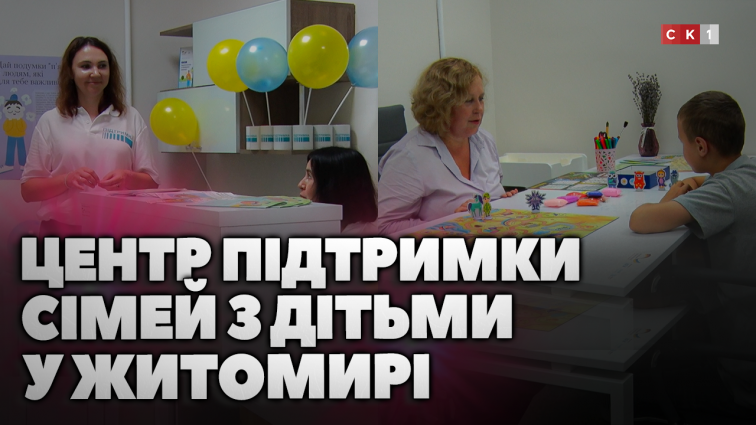 У Житомирі запрацював Центр підтримки сімей з дітьми: які фахівці там працюють і які послуги надають (ВІДЕО)