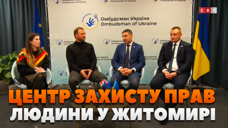 У Житомирі офіційно відкрили перший регіональний Центр захисту прав людини (ВІДЕО)