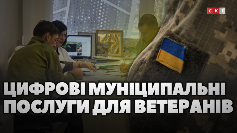 Цифрові послуги для ветеранів: новий проєкт підтримки від міжнародних партнерів (ВІДЕО)