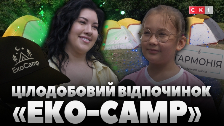 У музичній школі «Гармонія» відкрили цілодобовий відпочинок «Еко-Camp» (ВІДЕО)