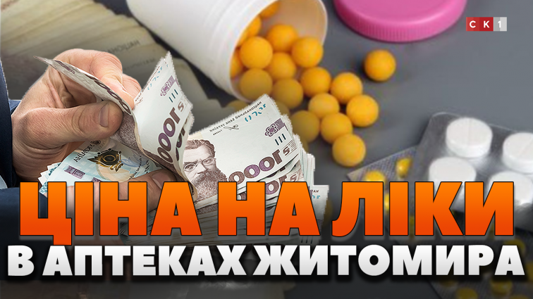 Вартість ліків у Житомирі: як формуються ціни та хто це контролює (ВІДЕО)