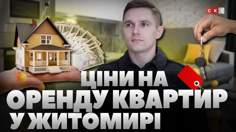 17 тис. грн за оренду однокімнатної квартири: які ціни на житло у Житомирі? (ВІДЕО)
