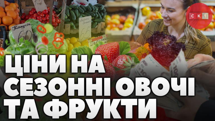 Які ціни на сезонні овочі та фрукти на ринку Житомира? (ВІДЕО)