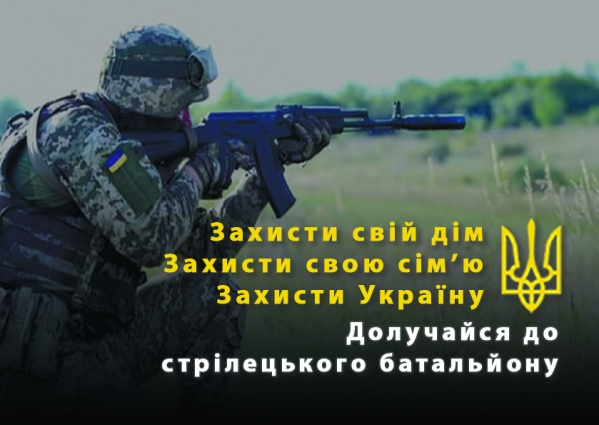 Жителів області запрошують приєднатися до стрілецького батальйону ЗСУ
