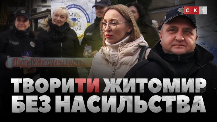 «Ти народжена не терпіти, а жити»: акція «ТвориТи Житомир без насильства» (ВІДЕО)
