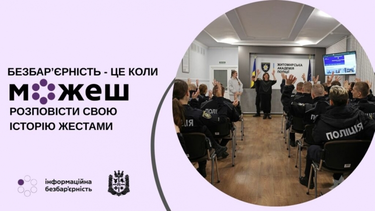 Заняття з жестової мови в Житомирській академії поліції