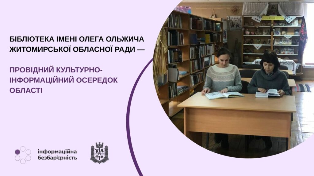 Культурна безбар’єрність: Бібліотека ім. Олега Ольжича – провідний культурно-інформаційний осередок області