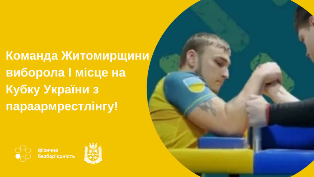 Команда Житомирщини виборола І місце на Кубку України з параармрестлінгу