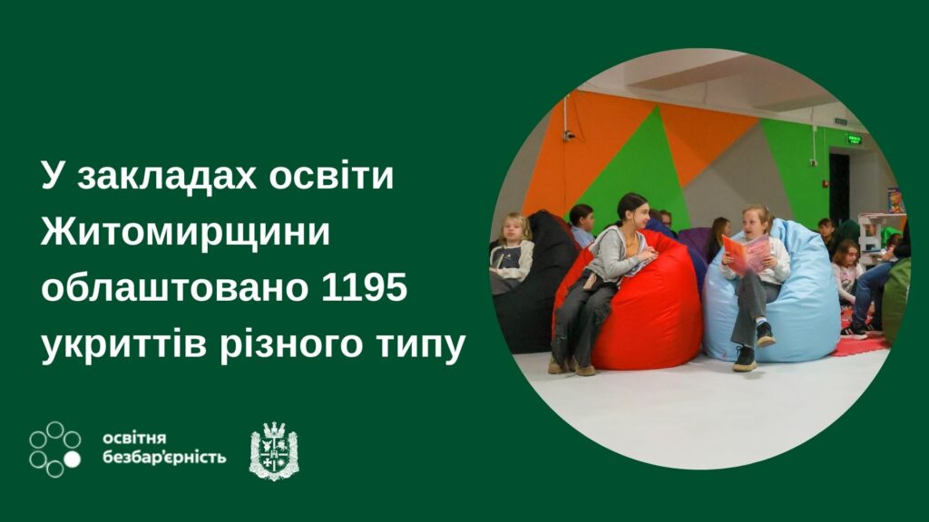 У закладах освіти Житомирщини облаштовано 1195 укриттів різного типу