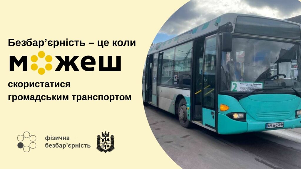 У Житомирі 130 одиниць громадського транспорту відповідають вимогам доступності