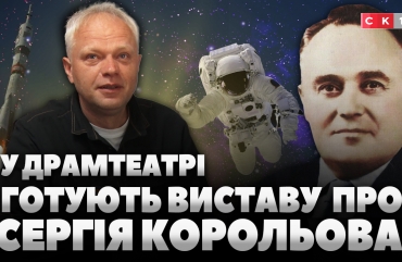 У Житомирі планують нову театральну постановку про Сергія Корольова (ВІДЕО)