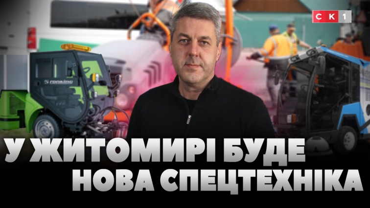 Житомир оновлює спецтехніку та ремонтує тротуари: місто бере державний кредит майже на 48 млн грн (ВІДЕО)