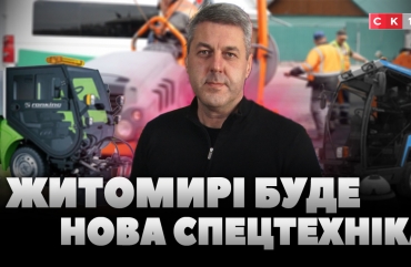 Житомир оновлює спецтехніку та ремонтує тротуари: місто бере державний кредит майже на 48 млн грн (ВІДЕО)