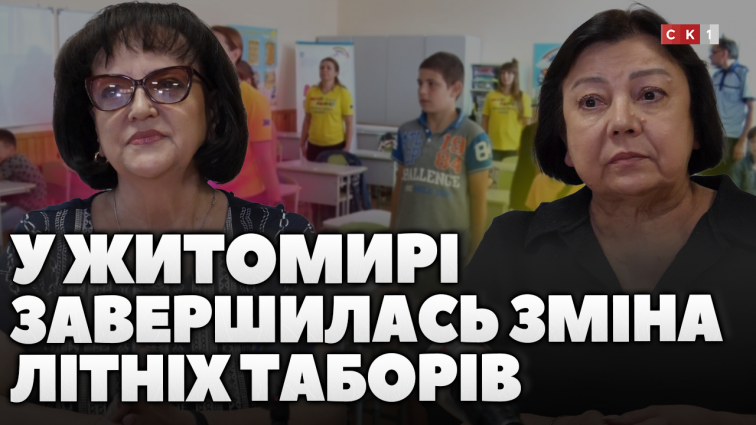 У Житомирі завершилась літньо-оздоровча зміна у пришкільних таборах: результати