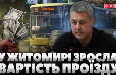 У Житомирі з 15 серпня зросте вартість проїзду: скільки платитимуть пасажири? (ВІДЕО)