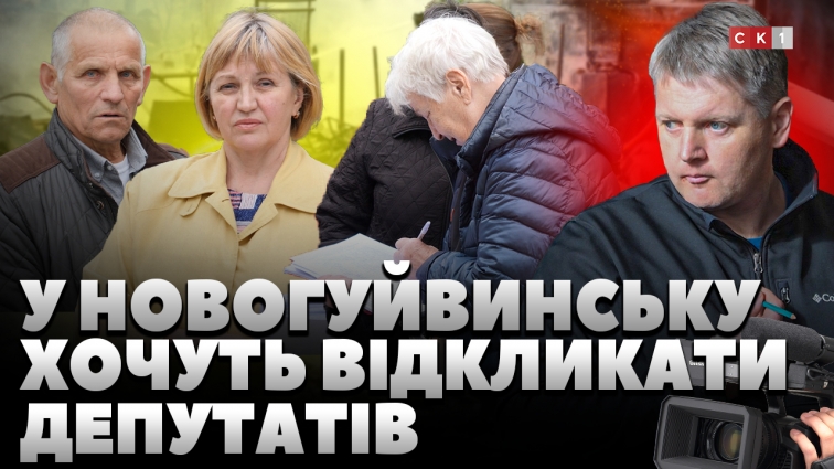 Жителі Новогуйвинська збирають підписи, аби відкликати трьох депутатів (ВІДЕО)