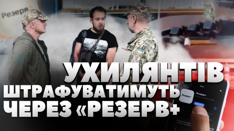 Дистанційні штрафи за ухилення від мобілізації: нова функція в «Резерв+» (ВІДЕО)