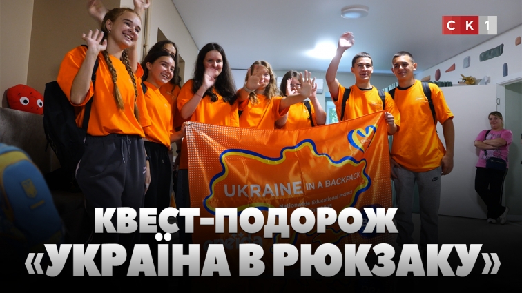 «Україна в рюкзаку»: діти військових і ВПО вирушили у квест-подорож, не знаючи місця призначення (ВІДЕО)