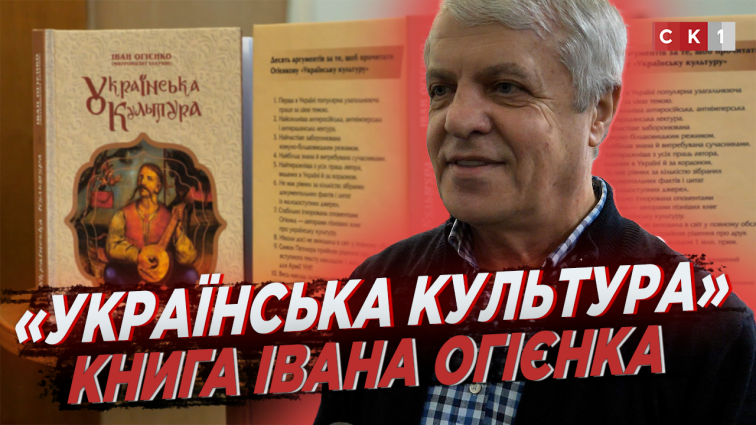 У Житомирі уперше видали книгу Івана Огієнка «Українська культура» у повному обсязі (ВІДЕО)