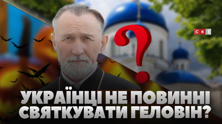 Що каже церква про Геловін?: коментар настоятеля Свято-Михайлівського кафедрального собору (ВІДЕО)