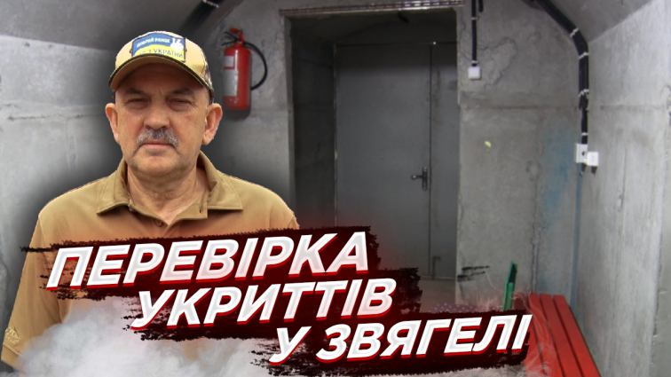 Депутат обласної ради Олександр Ющенко перевірив стан та доступність укриттів у Звягелі (ВІДЕО)