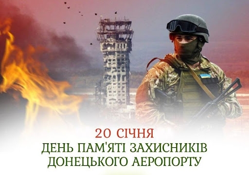 День пам`яті захисників Донецького аеропорту: «кіборги» обороняли стратегічний об`єкт 242 дні (ВІДЕО)