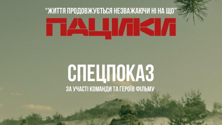 У Житомирі відбудеться презентація короткометражної документальної стрічки «Пацики» режисера Бориса Малюги