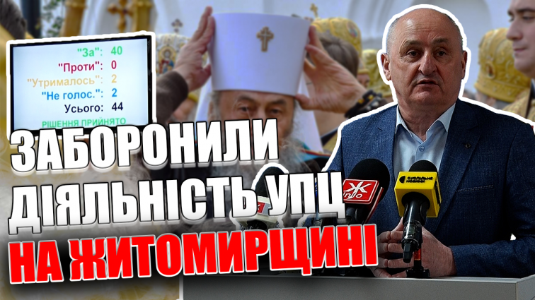 Депутати Житомирської обласної ради підтримали заборону діяльності УПЦ (ВІДЕО)